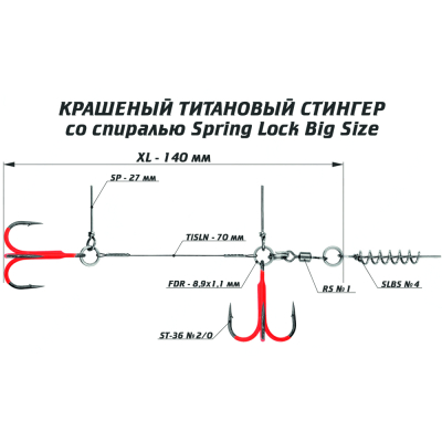 Оснастка цветной титановый стингер со спиралью Vido Craft Spring Lock Big Size, размер XL (VD-CTiSL-XL)
