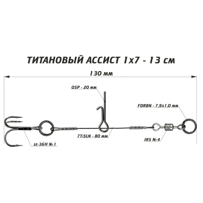 Ассист из титана Vido Craft 1х7, размер 13 см VD-7TiJE-13