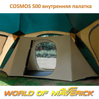 Внутренняя палатка для  Cosmos 500 