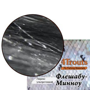 Люрекс ультратонкий Флешабу-Минноу (4Trouts) Серебристый голографик