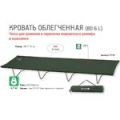 Кровать складная облегченная Greenell BD-6 L (71191-303-00)                                                   