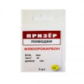 Поводки флюорокарбон Призёр 3 шт. в упаковке. 4,5кг - 25см