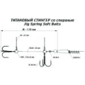 Оснастка цветной титановый стингер со спиралью Vido Craft Jig Spring Soft Baits, размер M (VD-CTiJS-M)