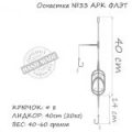 Оснастка карповая ORANGE #33 Arc Flat Metod Leadcore, для бойла, 50 гр., в уп. 1 шт.