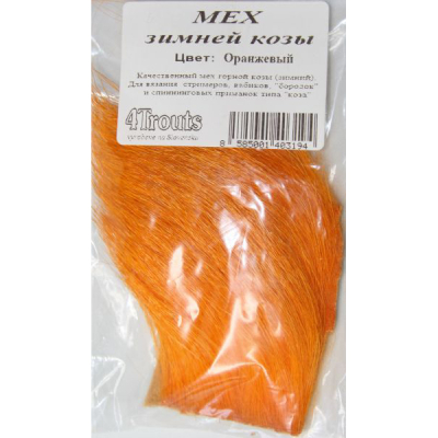 Мех зимней козы (4Trouts) Оранжевый