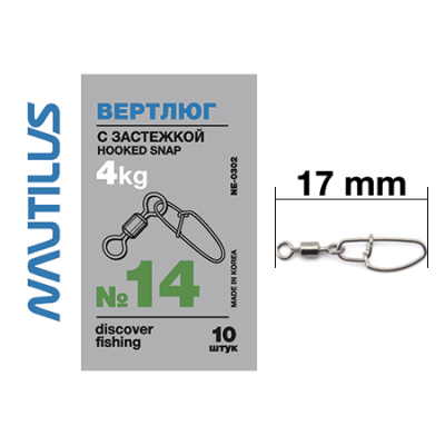 Вертлюг Nautilus с застежкой Hooked snap NE0302 #14