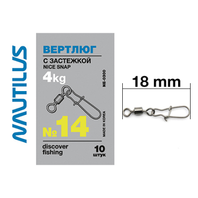 Вертлюг Nautilus с застежкой Nice snap NE0300 #14