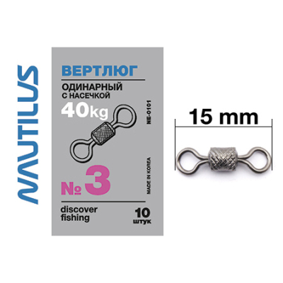 Вертлюг Nautilus одинарный с насечкой NE0101 # 3