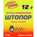 Груз СуперСпин Штопор 12гр черный