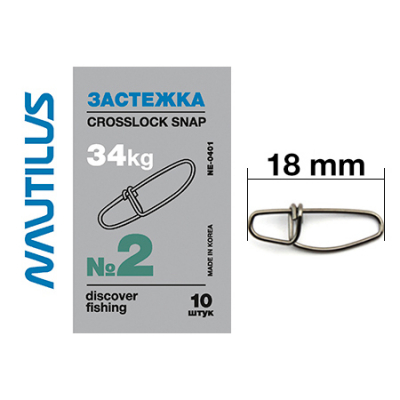 Застежка Nautilus Crosslock snap NE0401 # 2*
