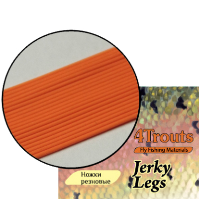 Ножки рез. Jerky Legs 0,51 мм (4Trouts) Оранжевый