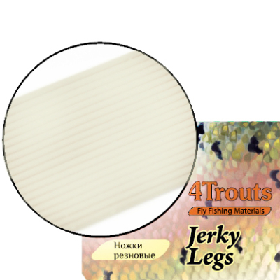 Ножки рез. Jerky Legs 0,28 мм (4Trouts) Бежевый