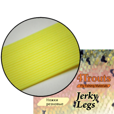 Ножки рез. Jerky Legs 0,67 мм (4Trouts) Желтый