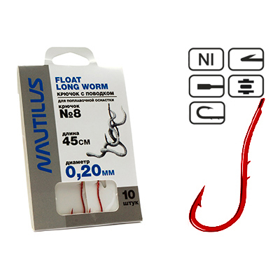 Крючок с поводком Nautilus Float Long Worm NSH1108- 8 0.20мм 45см