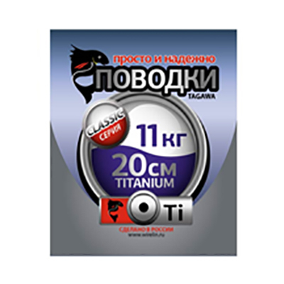 Рыболовные поводки Tagawa Titanium CS2-Ti-20-11