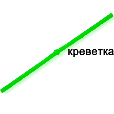 Силиконовая приманка Microfishing Worm Ball 4" - 10см. #6 Зеленый Креветка