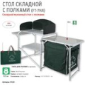 Стол складной кухонный Greenell "FT-7KR"