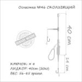 Оснастка карповая ORANGE #46 Sliding Leadcore, для бойла, 56 гр., в уп. 1 шт.
