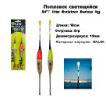Поплавок светящийся FT-LBA 004 4,0 гр