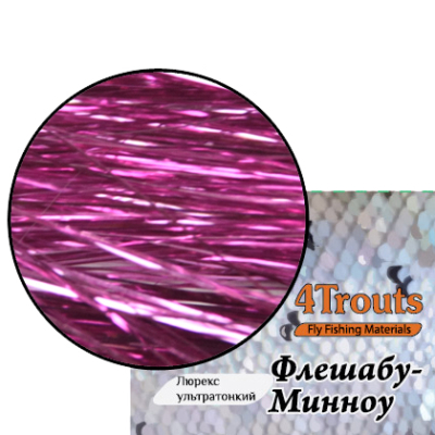 Люрекс ультратонкий Флешабу-Минноу (4Trouts) Розовый
