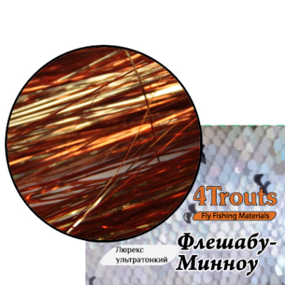 Люрекс ультратонкий Флешабу-Минноу (4Trouts) Микс оранжевое солнце