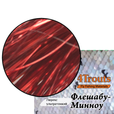 Люрекс ультратонкий Флешабу-Минноу (4Trouts) Красный 