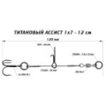 Призёр Ассист из титана 1х7, дл. 12 см