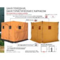 Баня походная Nova Tour