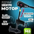 Лодочный электромотор Kimoto HK 32L 12V