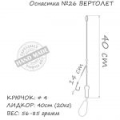 Оснастка карповая ORANGE #26 Helicopter Leadcore, для бойла, 71 гр., в уп. 1 шт.