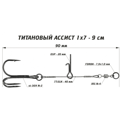 Ассист из титана Vido Craft 1х7, размер 9 см VD-7TiJE-09