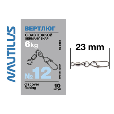Вертлюг Nautilus с застежкой Germany snap NE0303 #12