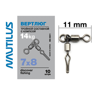 Вертлюг Nautilus тройной состав с клипсой NE0201  7*8