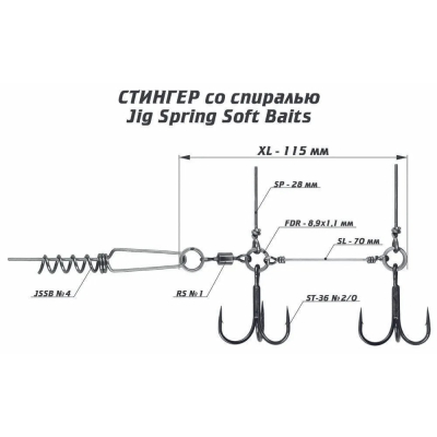Оснастка стингер со спиралью Vido Craft JIG Spring Soft Baits, размер XL