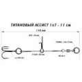 Призёр Ассист из титана 1х7, дл. 11 см