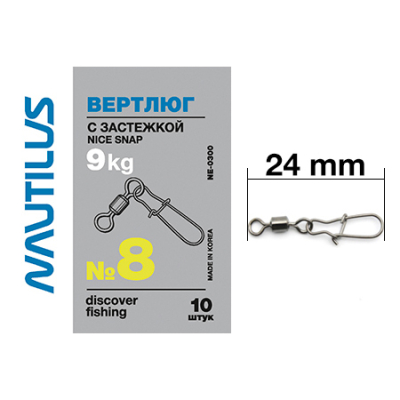 Вертлюг Nautilus с застежкой Nice snap NE0300 # 8