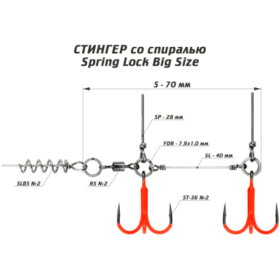 Оснастка цветной стингер со спиралью Spring Lock Big Size, размер S