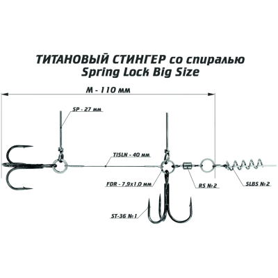 Оснастка титановый стингер со спиралью Vido Craft Spring Lock Big Size, размер M (VD-TiSL-M)