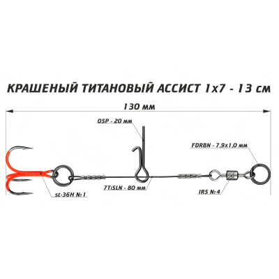 Цветной ассист из титана Vido Craft Titanium 1х7 Assist, размер 13 см VD-7CTiJE-13