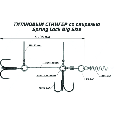 Оснастка титановый стингер со спиралью Vido Craft Spring Lock Big Size, размер S (VD-TiSL-S)