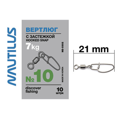 Вертлюг Nautilus с застежкой Hooked snap NE0302 #10