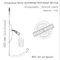 Оснастка фидерная ORANGE #58 Assymetric Loop Fluorocarbon, 40 гр., в уп. 1 шт.