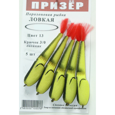 Призёр Поролоновая рыбка Ловчая на двойнике 12см цв. 13 желтый