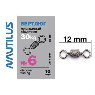 Вертлюг Nautilus одинарный с насечкой NE0101 # 6