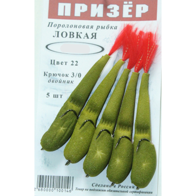 Призёр Поролоновая рыбка Ловчая на двойнике 12см цв. 22 песок