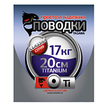 Рыболовные поводки Tagawa Titanium CS2-Ti-20-17