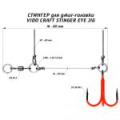 Оснастка Призёр крашеный стингер для джиг-головки Vido Craft Stinger Eye Jig, размер M
