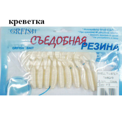 Съедобная резина Grfish Smell Twister 60mm, аттрактант креветка, уп.10 штук, цвет #13