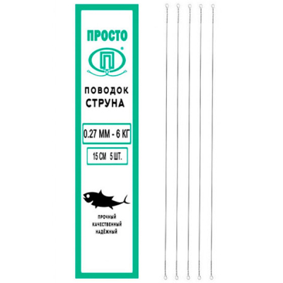 Поводок "Просто" струна 0,30мм 9,0кг/30см (5шт)