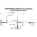 Оснастка цветной титановый стингер со спиралью Vido Craft Jig Spring Soft Baits, размер S (VD-CTiJS-S)